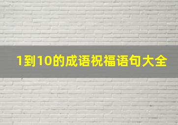 1到10的成语祝福语句大全