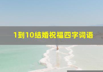 1到10结婚祝福四字词语