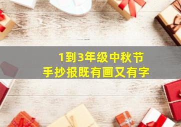 1到3年级中秋节手抄报既有画又有字