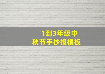 1到3年级中秋节手抄报模板