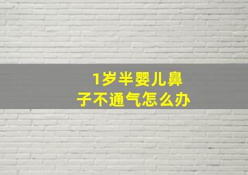 1岁半婴儿鼻子不通气怎么办