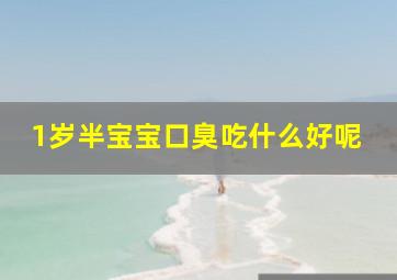 1岁半宝宝口臭吃什么好呢