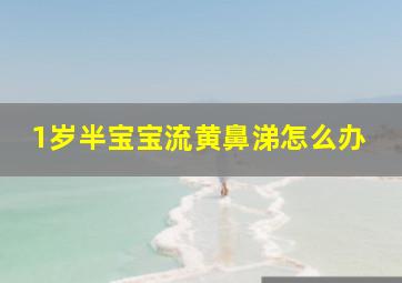 1岁半宝宝流黄鼻涕怎么办