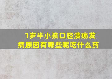 1岁半小孩口腔溃疡发病原因有哪些呢吃什么药