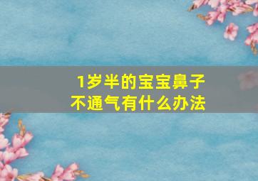 1岁半的宝宝鼻子不通气有什么办法