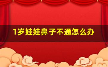 1岁娃娃鼻子不通怎么办