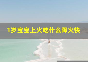 1岁宝宝上火吃什么降火快