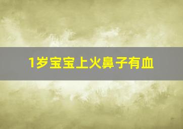 1岁宝宝上火鼻子有血