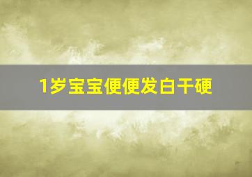 1岁宝宝便便发白干硬