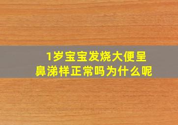 1岁宝宝发烧大便呈鼻涕样正常吗为什么呢