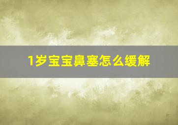 1岁宝宝鼻塞怎么缓解