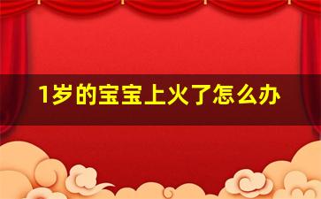 1岁的宝宝上火了怎么办