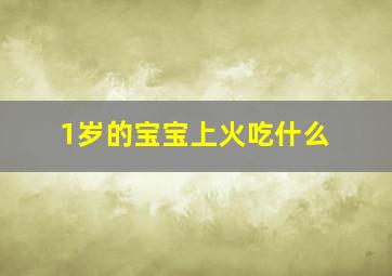 1岁的宝宝上火吃什么