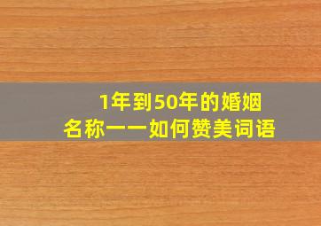 1年到50年的婚姻名称一一如何赞美词语