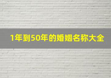 1年到50年的婚姻名称大全