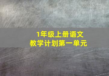 1年级上册语文教学计划第一单元