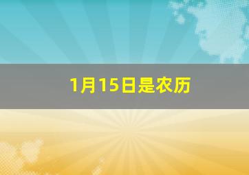 1月15日是农历