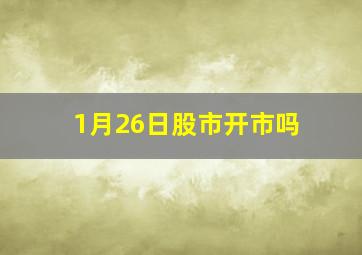 1月26日股市开市吗