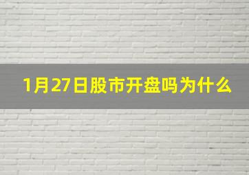 1月27日股市开盘吗为什么