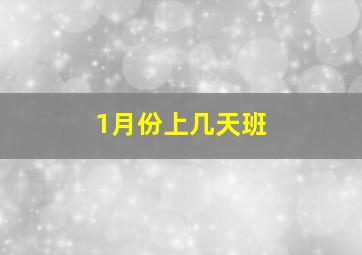 1月份上几天班