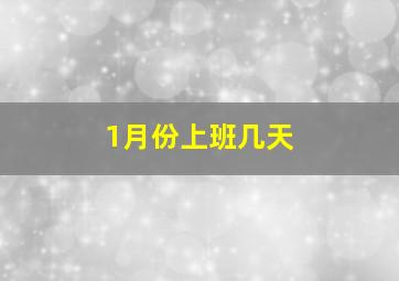 1月份上班几天