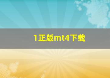 1正版mt4下载