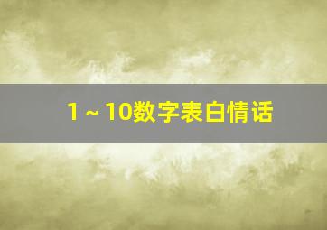 1～10数字表白情话