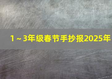 1～3年级春节手抄报2025年