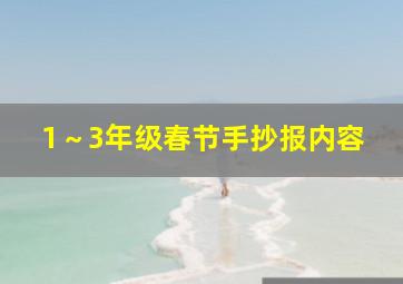 1～3年级春节手抄报内容