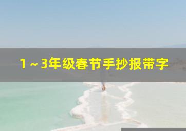 1～3年级春节手抄报带字