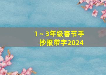 1～3年级春节手抄报带字2024