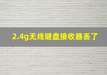 2.4g无线键盘接收器丢了