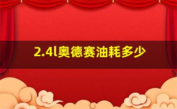 2.4l奥德赛油耗多少