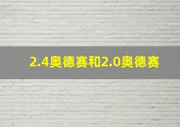 2.4奥德赛和2.0奥德赛