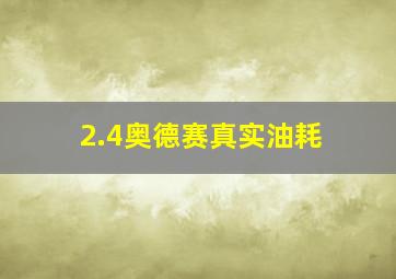 2.4奥德赛真实油耗