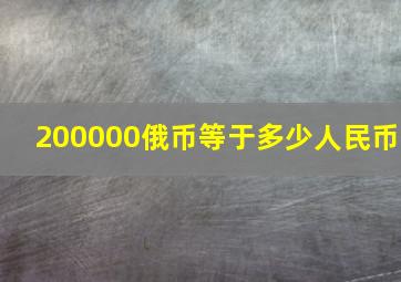 200000俄币等于多少人民币