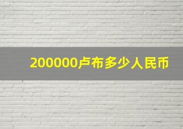 200000卢布多少人民币