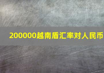 200000越南盾汇率对人民币