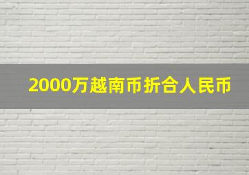 2000万越南币折合人民币