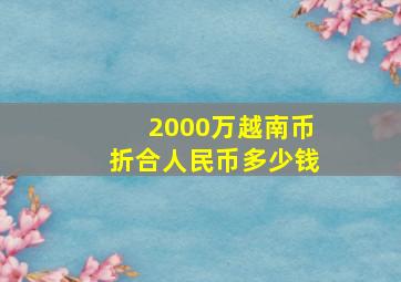 2000万越南币折合人民币多少钱