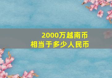 2000万越南币相当于多少人民币