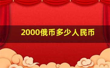 2000俄币多少人民币