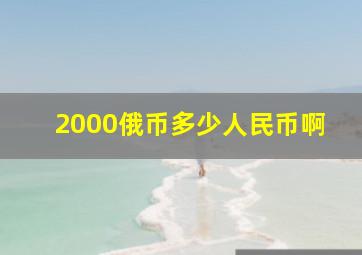 2000俄币多少人民币啊