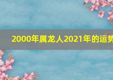 2000年属龙人2021年的运势