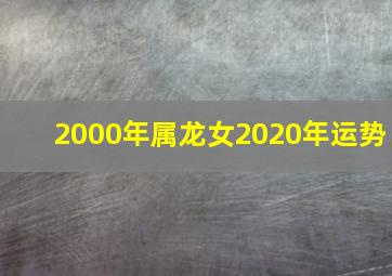 2000年属龙女2020年运势