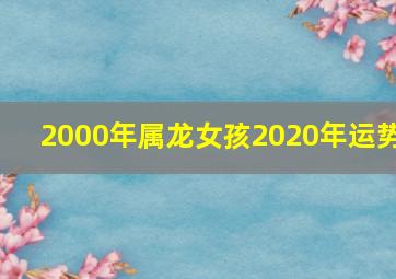 2000年属龙女孩2020年运势