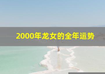 2000年龙女的全年运势