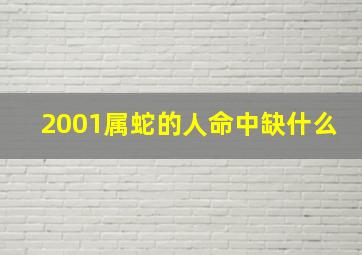 2001属蛇的人命中缺什么