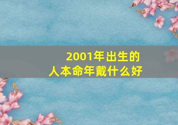 2001年出生的人本命年戴什么好