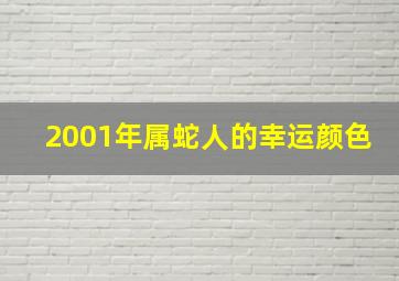 2001年属蛇人的幸运颜色